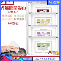 Angel pet Japanese brand KOJIMA pet cleaning and sterilization wipes Dog and cat free bath deodorant paper towels