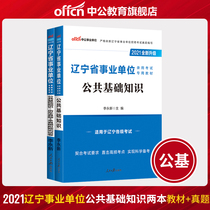 Zhonggong Education Liaoning Public Institution Recruitment Examination Book 2021 Liaoning Public Institution Examination Textbook Public Basic Knowledge Over the Years Real Questions Simulation Test Paper 2021 Liaoning Public Institution Examination Compilation Written Examination