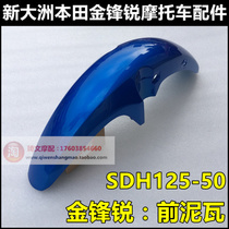 Apply to the new continent Honda DH 125 - 50 front fender Golden Fengrui 125 pre - water tile of the front waterboard