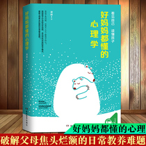 Good mothers understand psychology into childrens hearts understand childrens real psychological needs parent-child communication family education childrens healthy growth not roaring not called parent psychology books qd