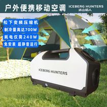 Mobile outdoor portable iceberg Hunter seven hundred watts compressor refrigeration frequency conversion camping tent parking air conditioner
