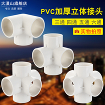 50PVC water supply pipe three-way pipe fittings 50 pipe three-dimensional three-way four-way thickened joint right angle drainage four-way accessories