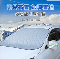 Car sunshade front gear car Snow anti-freeze Frost car sun shade snow shield front windshield sunshade snow cover
