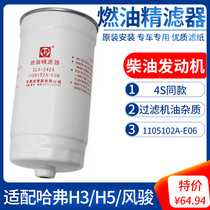 Suitable for Haval H3H5 Fengjun 356 Jindier Diesel Filter Filter Fine Filter Oil and Water Separation Two Channel