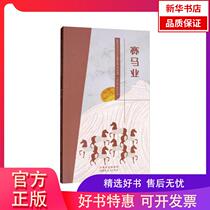 (Xinhua Bookstore) Horse Racing Industry 9787204160143 Inner Mongolia Peoples Publishing House