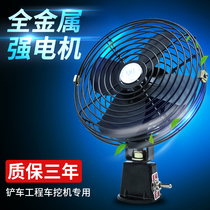 Car fan 12v24v large truck engineering truck forklift excavator loader forklift high power powerful electric fan
