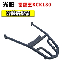 Suitable for Taiwan Guangyang Thunder King RCK180 modified tailstock rear shelf tailstock rack tailstock tail wing armrest