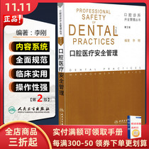 Preliminary version of the second edition of the 2nd edition of the oral medical safety management series of the opening management series of the oral clinic Editor Li Gang People's Health Press 978717168298