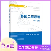 Principles of Genetic Engineering Second Edition 2nd Edition Xu Jinlin Chen Chun Xu Qin Science Press
