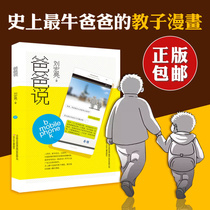 Genuine dad said primary and secondary school students read 9-12 years old hot network cartoon childrens parent-child comic book Dad said Godson comic story book author Liu Hongliang Liaoning Childrens Publishing