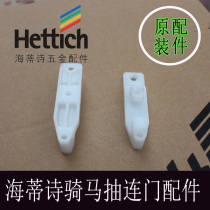 Horse pumping accessories with door accessories Original drawer accessories Metal drawer connectors