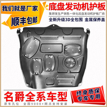  MG pilot MG6 engine lower guard MG5 7 special MGGT Ruixing GS Ruiteng HS ZS chassis guard