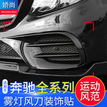 Suitable for 20 Mercedes Benz New E-Class retrofit E63 E43 fog light wind knife E200L E300L large surround decoration