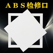 Central air conditioning access inspection port aluminum alloy access custom-made ABS repair Port ceiling opening