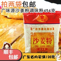 Guangweiyuan sand ginger powder 454g Hakka salt baked chicken Sand ginger chicken fishy flavor seasoning 2 bags