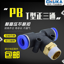 Pneumatic quick plug-in head PB4-M5 T-type three-way positive thread 6-01 PB8-02 PB10-03 all 12-04