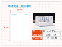 Zhongtong express thermal paper will hand-held printer a union of electronic single paper