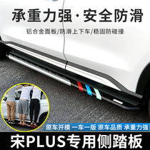 Suitable for BYD Song PLUS pedal welcome modification special song plus side pedal exterior accessories