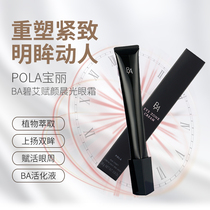 Japanese pola black BA blue Ai Fu Yan Chenguang eye cream to remove fine lines to dark circles 26g