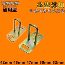 Emma Yadi electric car accessories Daquan cushion lock hook Lock buckle Universal Fuxi Qiao Gezuma saddle lock hook