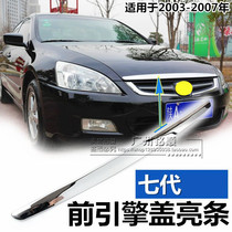 Suitable for the seventh generation Accord cover trim Mid-line trim 03-07 Accord 2 4 hood trim bright strip