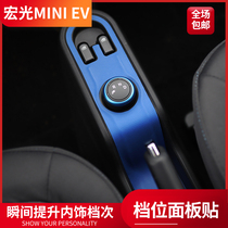 Wuling Hongguang mini ev interior modification layout interior decoration accessories central control gear position panel leather car stickers