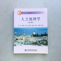 Genuine Human Geography Second Edition 2nd Edition Zhao Rong Higher Education Press 9787040177978