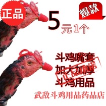 Cockfighting supplies cockfighting chicken mouth cover fighting chicken training wool mouth cover cockfighting training supplies