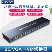 PWAY product is VGA KVM switch 8-port VGA sharer Eight host computers share a set of keyboard mouse and display hotkey switching using VGA screen cutter Eight in one out