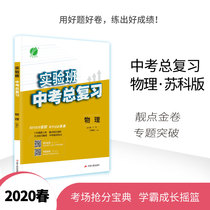 (Suko version ) Spring Rain Education 2020 Spring Experimental Class Examination General Review Jiangsu Middle Test Physics Examination Summary Bao Dictionary (JSKY)Suko version of the Physics Secondary School Examination Precise