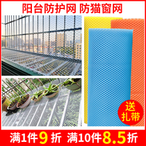 Balcony protection net Household plastic mesh window sealing net Anti-cat net Isolation anti-fall breeding net Stair protection net