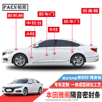 Suitable for Honda 78090 generation Accord soundproof sealing strip special car door dustproof modification of the whole car mute rubber strip