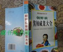 Second-hand Korean sauce spicy pickle Daquan Bi famous Yanbian Peoples Publishing House original book