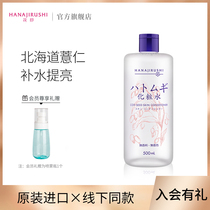 Huayin barley water Japan original coix water toner women men make up moisturizing water moisturizing flagship store official website