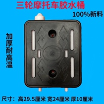 Huahawk three-wheeled motorcycle glue bucket Deputy water tank Longxin tricycle Deputy water tank Water cooling circulation water storage tank