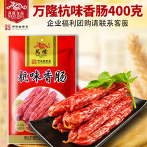 Wanlong Hangwei sausage 400g red sausage sausage Guangwei sausage group purchase semi-finished snacks holiday gift food