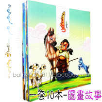 Taodai set of 10 large-size childrens comics picture stories Mongolian books Mongolian books