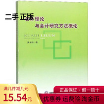 Introduction to second-hand genuine accounting theory and accounting research methods