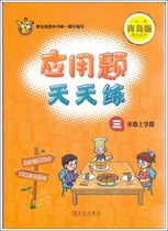 2021 autumn third grade first volume Primary School Mathematics application problems every day practice Qingdao edition six three system Qingdao Publishing House