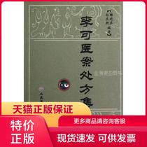 Genuine Spot 9787509161982 Li Ke Medical Prescription Collection Xiao Dongqi New Edition People's Army Medical Press