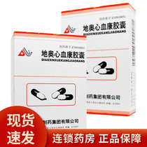 Diao Diao Xinxuekang Capsules 0 1G * 20 boxes promoting blood circulation removing blood stasis relieving pain dilating coronary blood vessels improving myocardial ischemia used to prevent and treat coronary heart disease and angina pectoris