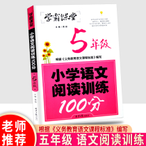 Xueba classroom primary school Chinese reading training 100 articles fifth grade first and second volume reading comprehension training questions department editor