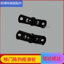 Vertical glass door refreshing cabinet pulley Wuzhou Burlemobile door display cabinet roller drinks string cabinet shuttle door wheels