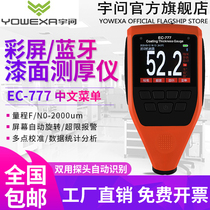 Yuqian multi-function car paint thickness detector Coating thickness gauge Vehicle paint surface detection Bluetooth EC777