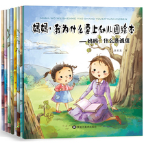 Mom why do I want to go to kindergarten 8 Volumes 3-6 years old childrens emotional management good character to develop picture books