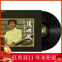 Genuine Zhang Mingmin vinyl record phonograph record player disc player LP12 inch retro classic