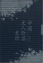 Quick Fa) History of Chinese Literati Class-Gong Pengcheng-Lanzhou: Lanzhou University Press
