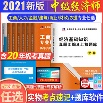 In 2021 the intermediate economist textbook supporting the real questions over the years the question bank the basic knowledge the Financial the human business management the commercial economy the construction the financial tax the agricultural economy the professional knowledge and the reality.