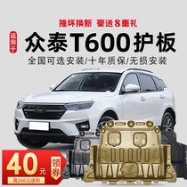 Zotye t600 engine lower shield special 16 17 18 19 chassis shield armored sports coupe
