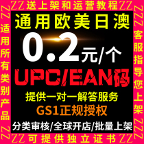 Amazon upc code Amazon regular upc code ean code GS1 certificate Japan Middle East exempt upc(10)